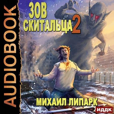 Обложка к Аудиокнига - Зов скитальца. Книга 2 (2022) Липарк Михаил