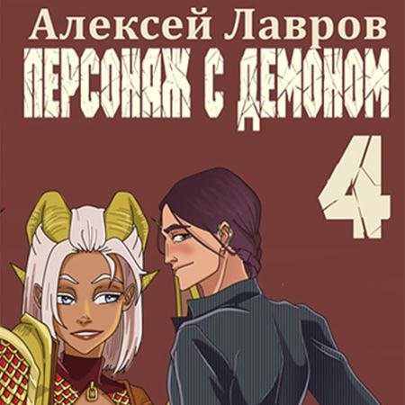 Обложка к Аудиокнига - Персонаж с демоном 4 (2022) Лавров Алексей