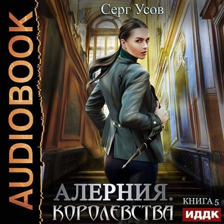 Обложка к Аудиокнига - Алерния. Королевства (2022) Усов Серг