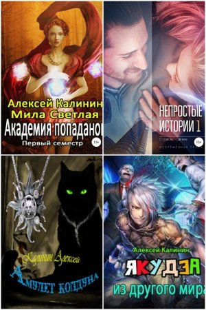 Обложка к Алексей Калинин. Сборник 70 книг