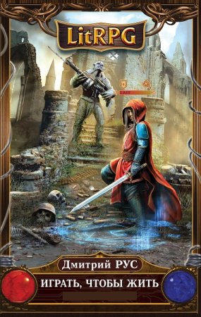 Обложка к Дмитрий Рус. Цикл - Играть, чтобы жить