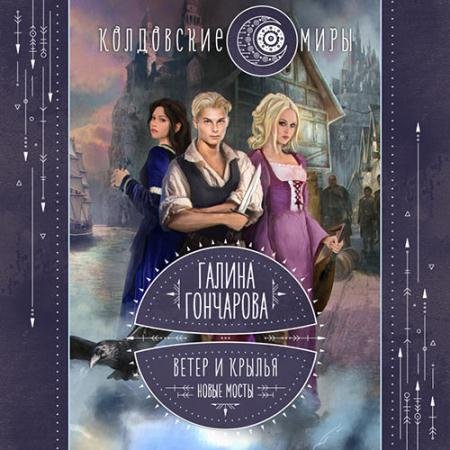 Обложка к Аудиокнига - Ветер и крылья. Новые мосты (2022) Гончарова Галина