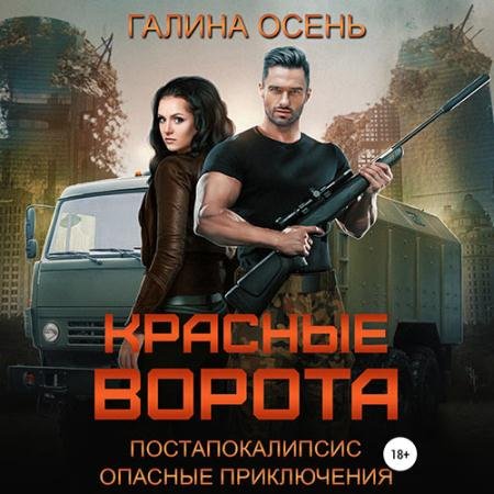 Обложка к Аудиокнига - Красные ворота (2022) Осень Галина