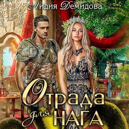 Обложка к Аудиокнига - Отрада для нага (2022) Демидова Лидия