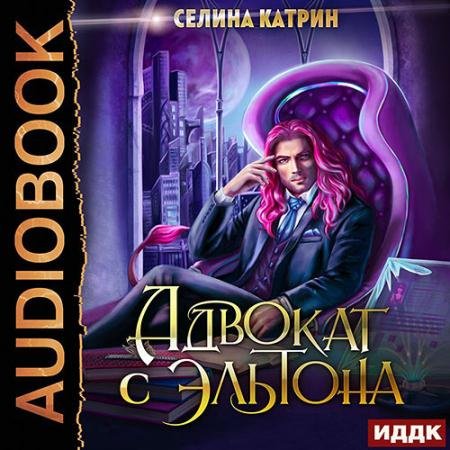 Обложка к Аудиокнига - Адвокат с Эльтона (2022) Катрин Селина