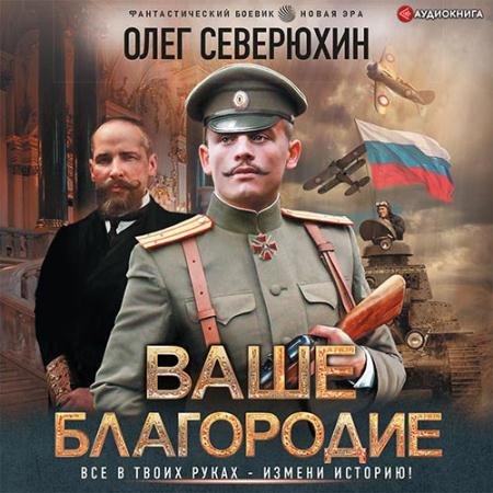 Обложка к Аудиокнига - Ваше благородие (2022) Северюхин Олег