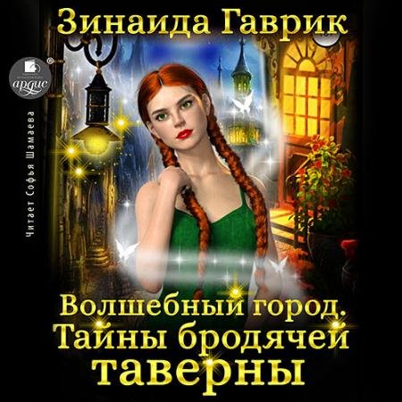 Обложка к Аудиокнига - Волшебный город. Тайны бродячей таверны (2022) Гаврик Зинаида