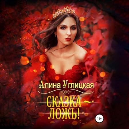Обложка к Аудиокнига - Сказка - ложь! (2022) Углицкая Алина