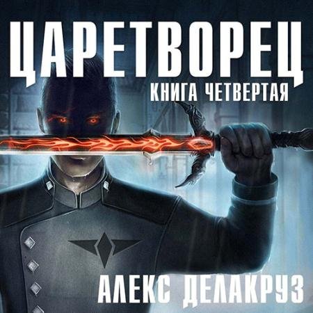Обложка к Аудиокнига - Царетворец. Волчий пастырь. Книга четвёртая (2022) Делакруз Алекс