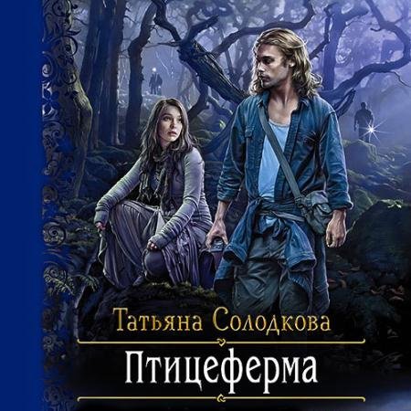 Обложка к Аудиокнига - Птицеферма (2021) Солодкова Татьяна