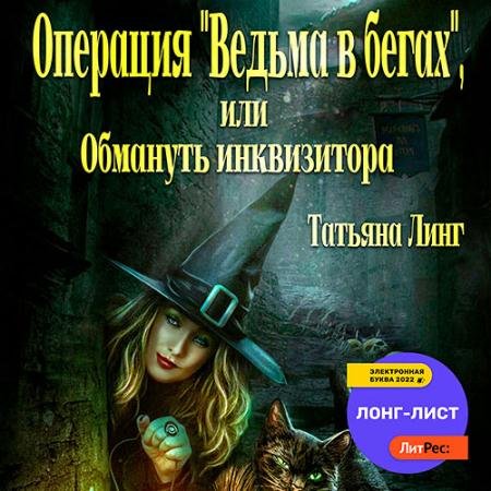 Обложка к Аудиокнига - Операция «Ведьма в бегах», или Обмануть инквизитора (2022) Линг Татьяна