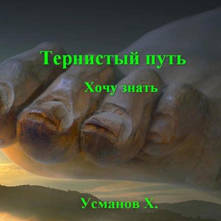 Обложка к Аудиокнига - Тернистый путь. Хочу знать (2022) Усманов Хайдарали