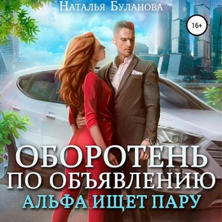 Обложка к Аудиокнига - Оборотень по объявлению. Альфа ищет пару (2022) Буланова Наталья