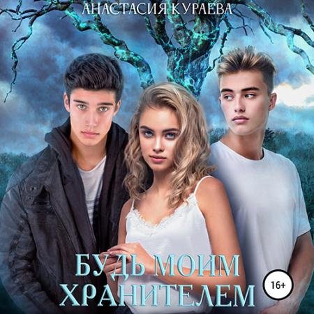 Обложка к Аудиокнига - Будь моим Хранителем (2022) Кураева Анастасия
