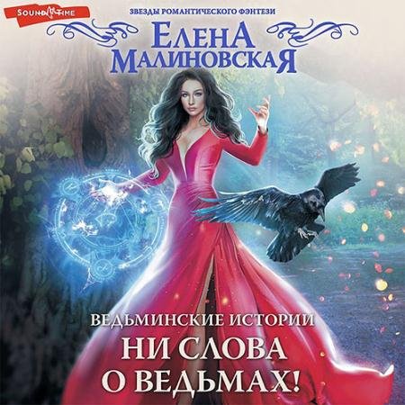 Обложка к Аудиокнига - Ни слова о ведьмах! (2022) Малиновская Елена