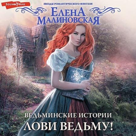 Обложка к Аудиокнига - Лови ведьму! (2022) Малиновская Елена