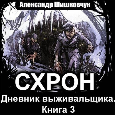 Обложка к Аудиокнига - Схрон. Дневник выживальщика. Том 3 (2022) Шишковчук Александр