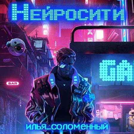 Обложка к Аудиокнига - Нейросити (2022) Соломенный Илья