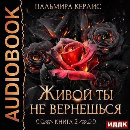 Обложка к Аудиокнига - Живой ты не вернешься. Книга 2 (2022) Керлис Пальмира