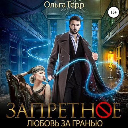 Обложка к Аудиокнига - Запретное. Любовь за Гранью (2022) Герр Ольга