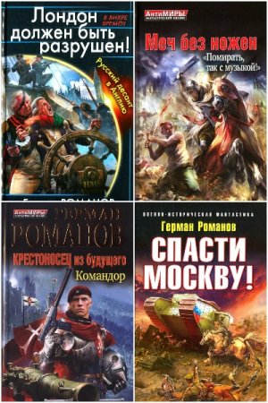 Обложка к Герман Романов. Сборник 86 книг