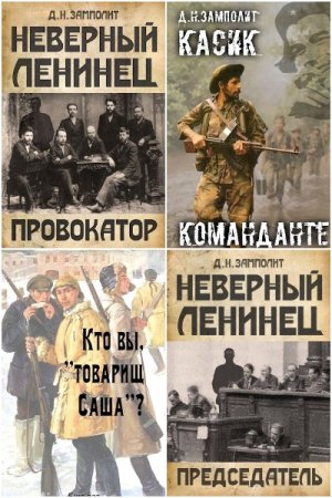 Обложка к Д. Н. Замполит. Сборник 24 книги