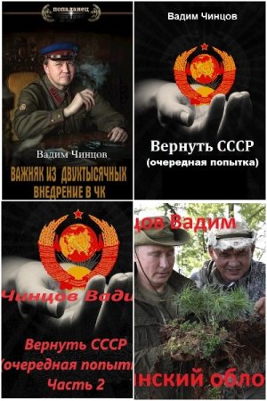 Обложка к Вадим Чинцов. Сборник 36 книг