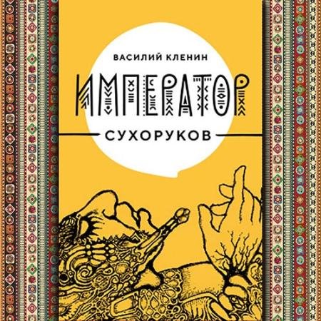 Обложка к Аудиокнига - Император Сухоруков (2022) Кленин Василий