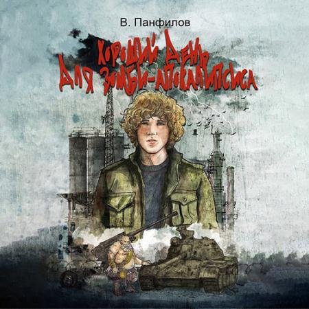 Обложка к Аудиокнига - Хороший день для зомби-апокалипсиса (2022) Панфилов Василий