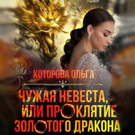 Обложка к Аудиокнига - Чужая невеста, или Проклятие золотого дракона (2022) Которова Ольга