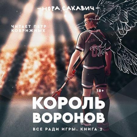 Обложка к Аудиокнига - Король Воронов (2022) Сакавич Нора