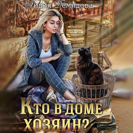 Обложка к Аудиокнига - Кто в доме хозяин (2022) Демидова Лидия