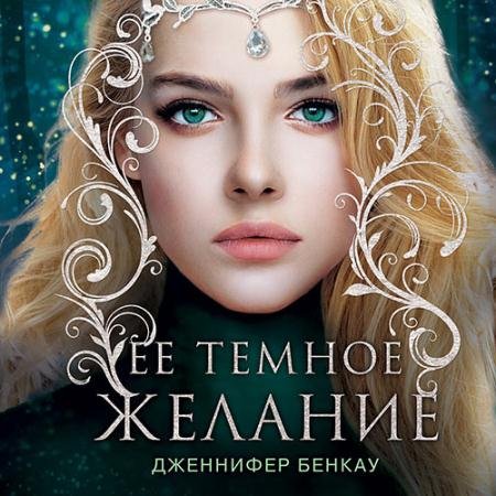 Обложка к Аудиокнига - Её тёмное желание (2022) Бенкау Дженнифер