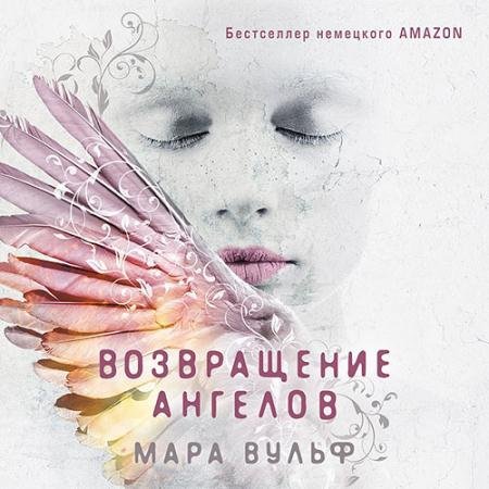 Обложка к Аудиокнига - Возвращение ангелов (2022) Вульф Мара