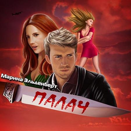 Обложка к Аудиокнига - Маги нашего времени. Палач (2023) Эльденберт Марина