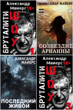 Обложка к Александр Майерс. Сборник 43 книги