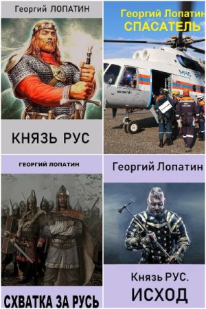 Обложка к Георгий Лопатин. Сборник 48 книг