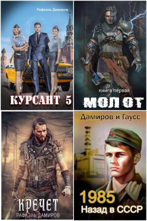 Обложка к Рафаэль Дамиров. Сборник 105 книг