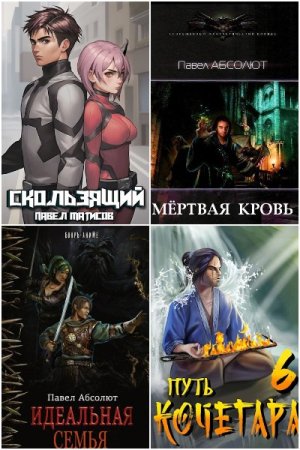 Обложка к Павел Абсолют (Матисов). Сборник 68 книг