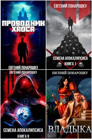 Обложка к Евгений Понарошку. Сборник 38 книг