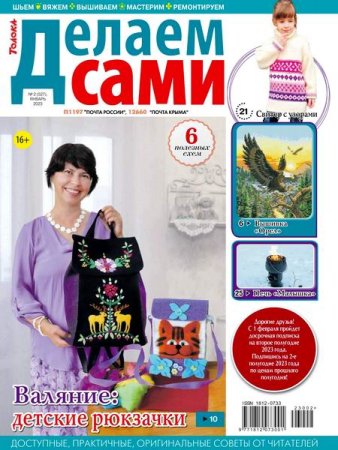 Обложка к Делаем сами №2 (январь 2023)