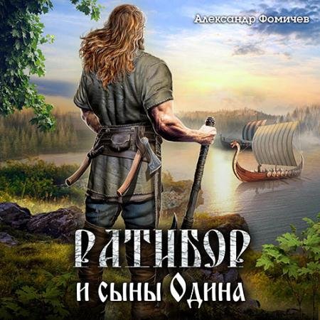 Обложка к Аудиокнига - Ратибор и сыны Одина (2023) Фомичев Александр