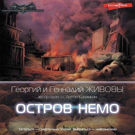 Обложка к Аудиокнига - Остров Немо (2022) Живов Георгий, Живов Геннадий