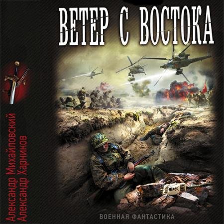 Обложка к Аудиокнига - Ветер с востока (2022) Михайловский Александр, Харников Александр
