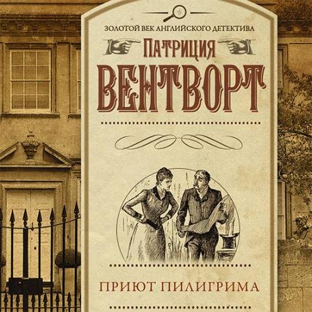 Обложка к Аудиокнига - Мод Силвер. Приют пилигрима (2023) Вентворт Патриция