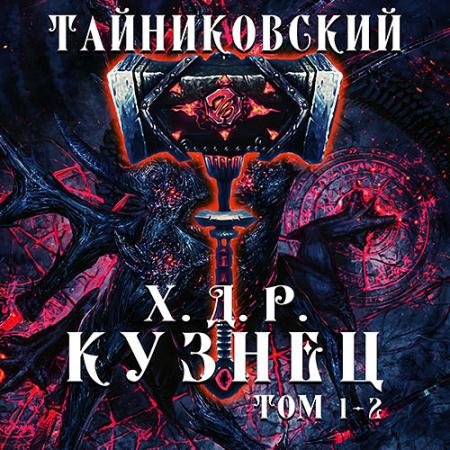 Обложка к Аудиокнига - Хроники демонического ремесленника. Кузнец. Том 1 и 2 (2022) Тайниковский