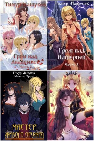 Обложка к Тимур Машуков. Сборник 54 книги