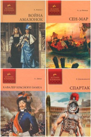 Обложка к История в романах - Серия 77 книг