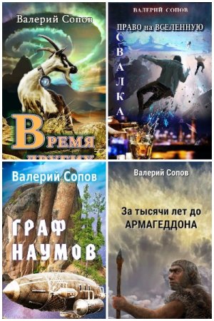 Обложка к Валерий Сопов. Сборник 11 книг