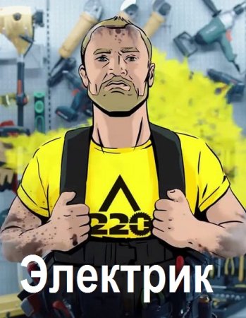 Обложка к Вячеслав Калошин. Цикл - Электрик